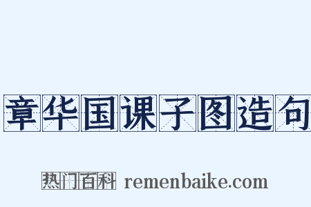 章华国课子图造句是什么意思的图片